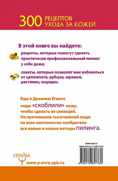 300 рецептов ухода за кожей. Маски. Пилинг. Лифтинг. Против морщин и угрей. Против целлюлита и рубцов. - фото 2