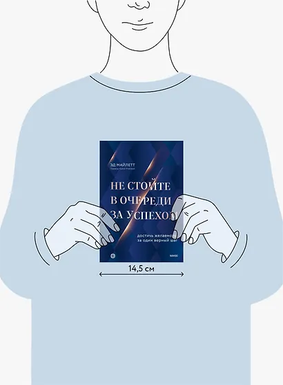 Не стойте в очереди за успехом. Достичь желаемого за один верный шаг - фото 4