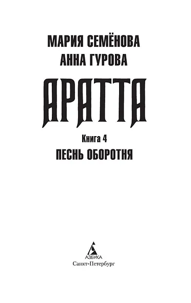 Аратта. Книга 4. Песнь оборотня - фото 10
