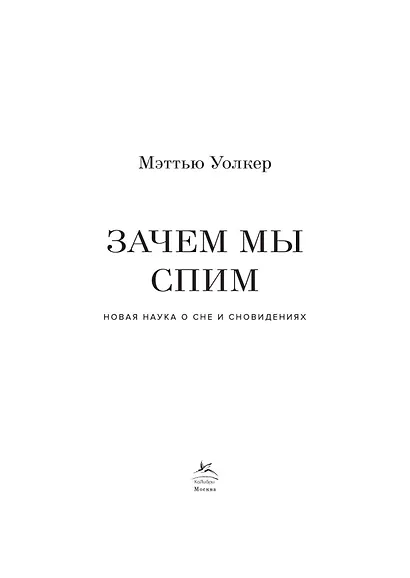 Зачем мы спим. Новая наука о сне и сновидениях - фото 8