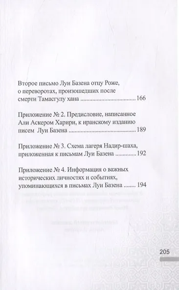 Письма личного врача Надир-Шаха как ценный источник сведений по последним годам его правления и подробностям убийства - фото 3