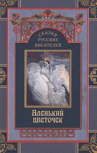 Комплект Сказки русских писателей (2 книги) - фото 2