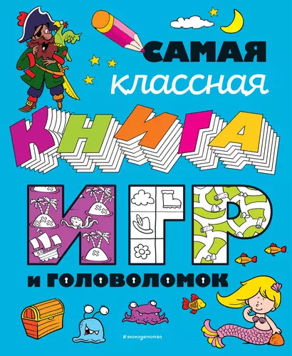 Самая классная книга игр и головоломок - фото 1