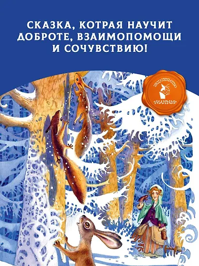Двенадцать месяцев. Рисунки О. Попугаевой и Д. Непомнящего - фото 6