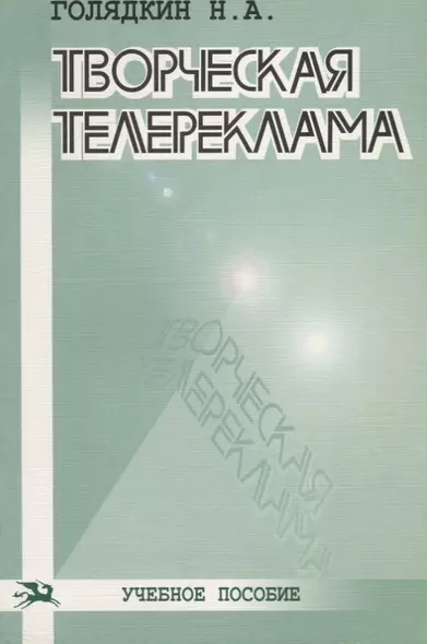 Творческая телереклама: Учебное пособие - фото 1