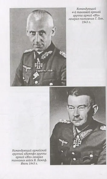 Курск 1943: Величайшая битва Второй мировой войны - фото 6