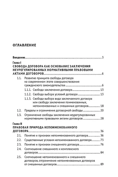 Непоименованные договоры в гражданском праве России. Монография - фото 3