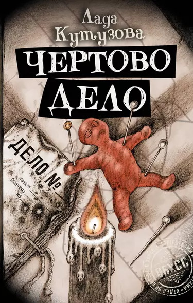 Чертово дело - фото 1