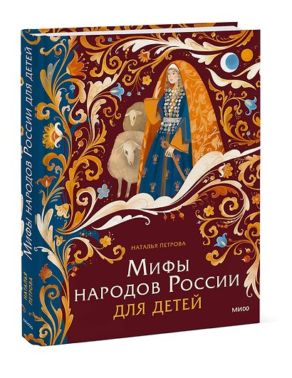 Мифы народов России для детей - фото 3