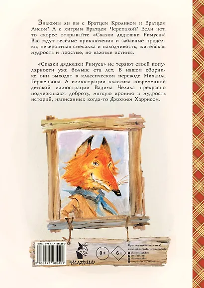 Сказки дядюшки Римуса (ил. В.Челака) - фото 2