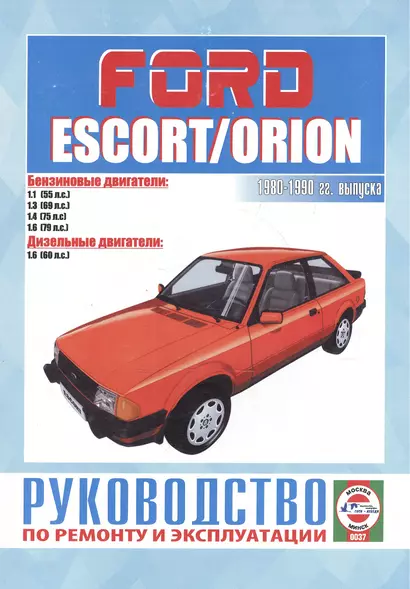 Ford Escort & Orion. Руководство по ремонту и эксплуатации. Бензиновые двигатели. Дизельные двигатели. 1980-1990 гг. выпуска - фото 1