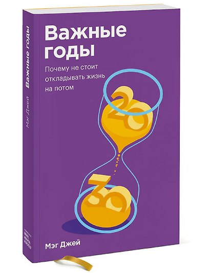 Важные годы. Почему не стоит откладывать жизнь на потом. Покетбук - фото 3