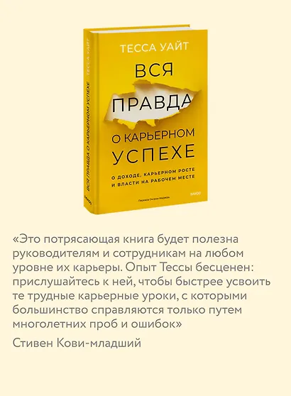 Вся правда о карьерном успехе. О доходе, карьерном росте и власти на рабочем месте - фото 6
