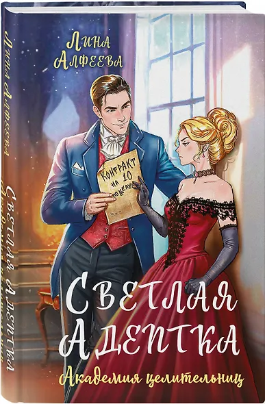 Светлая адептка. Академия целительниц - фото 3