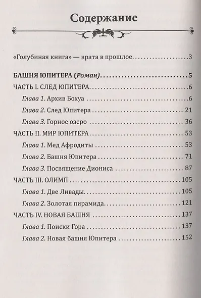 Башня Юпитера. Возвращение Диониса - фото 2