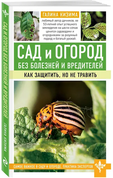 Сад и огород без болезней и вредителей. Как защитить, но не травить - фото 3
