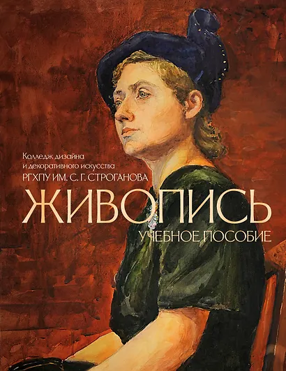 Живопись. Учебное пособие КДДИ РГХПУ им. С.Г. Строганова - фото 1