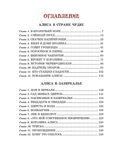 Алиса в Стране чудес и Зазеркалье (ил. А. Шахгелдяна) - фото 5