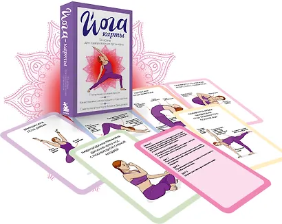 Йога-карты. 54 асаны для оздоровления организма - фото 3