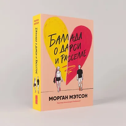 Баллада о Дарси и Расселле - фото 2