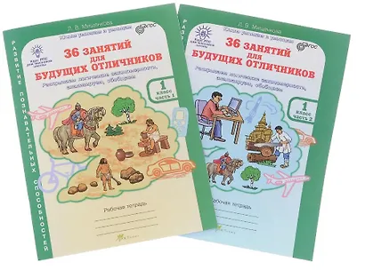 36 занятий для будущих отличников. 1 класс. Рабочая тетрадь. В 2-х частях (Комплект) - фото 1
