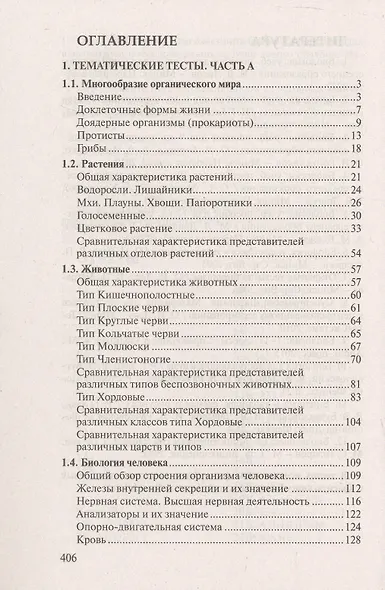Тренажер по биологии для подготовки к централизованному экзамену и тестированию - фото 2