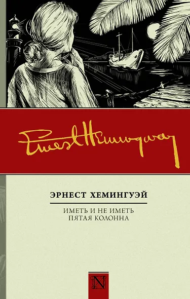 Иметь и не иметь. Пятая колонна - фото 1