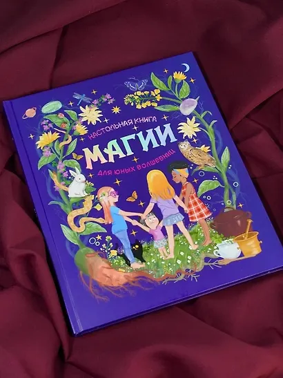 Настольная книга магии для юных волшебниц - фото 8