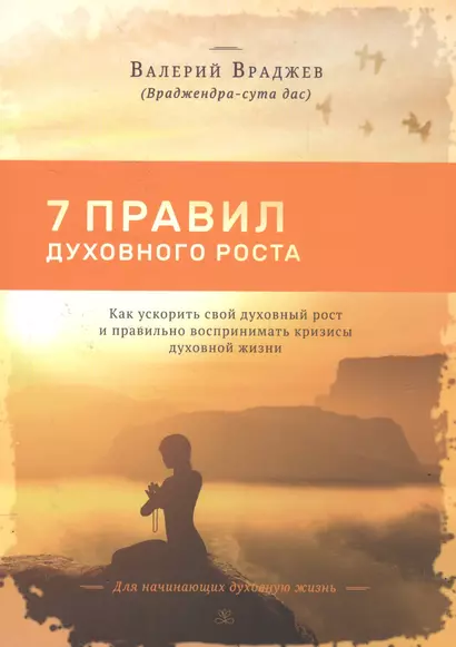 7 правил духовного роста Как ускорить свой дух. рост и правильно воспринимать… (м) Враджев - фото 1