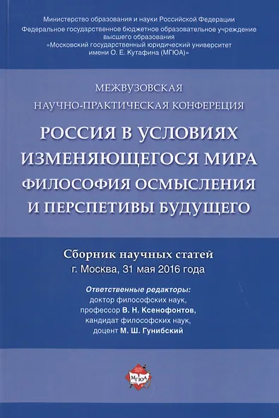 Россия в условиях изменяющегося мира.Философия осмысления и перспективы будущего.Сборник научных ста - фото 1