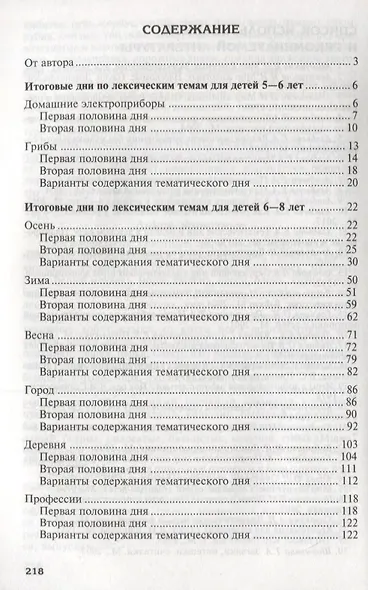Итоговые дни по лексическим темам: Планирование и конспекты: Книга 1. 3-е издание, исправленное и дополненное - фото 2