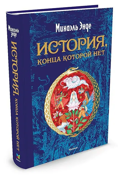 История, конца которой нет - фото 2