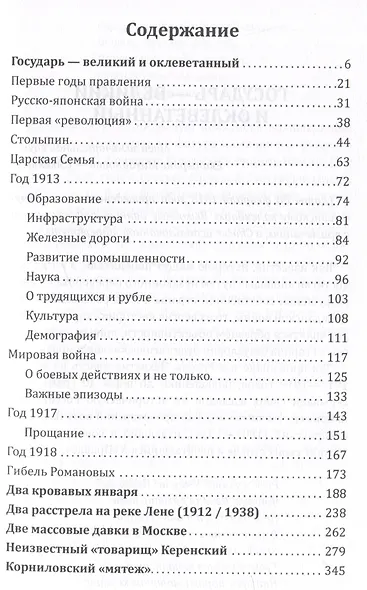 Государь оклеветанный. Падение великой империи - фото 3