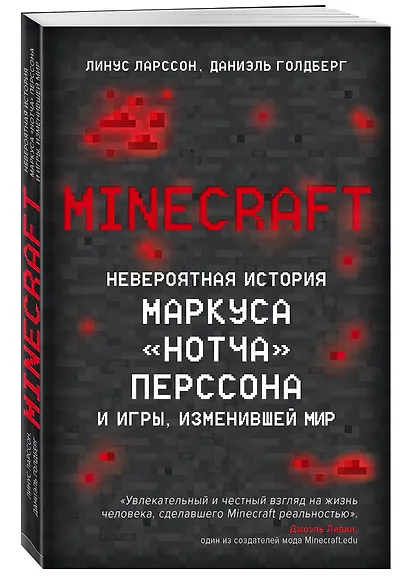 Minecraft. Невероятная история Маркуса "Нотча" Перссона и игры, изменившей мир - фото 3