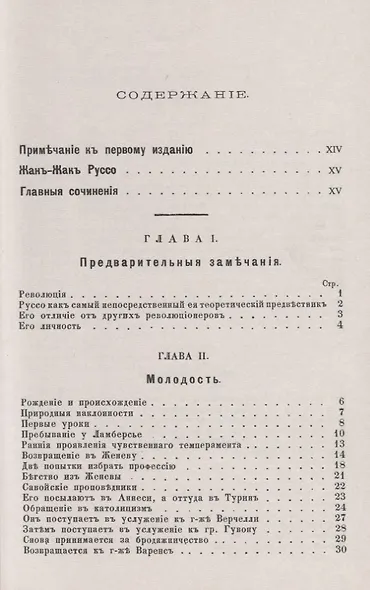 Руссо. Одна из первых полных биографий великого философа, предвестника французской революции - фото 2