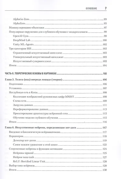 Глубокое обучение в картинках. Визуальный гид по искусственному интеллекту - фото 5