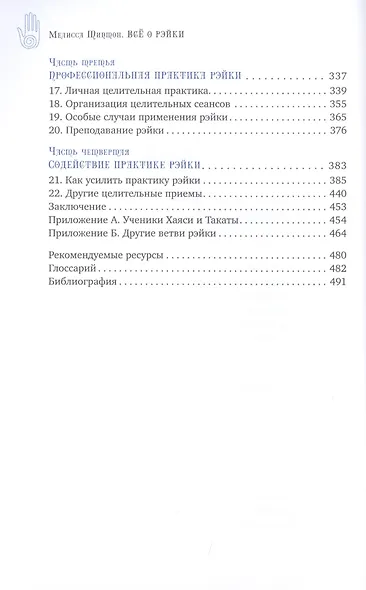 Все о рэйки. Полное практическое руководство по целительным техникам для душевного равновесия и хорошего самочувствия - фото 3