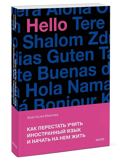 Как перестать учить иностранный язык и начать на нем жить (переупаковка) - фото 3