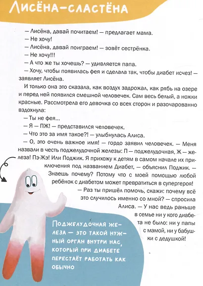 Комплект "Лисена-сластена. Вдохновляющие сказки о жизни с сахарным диабетом" + Активити-тетрадь "Учимся общаться и дружить" - фото 3