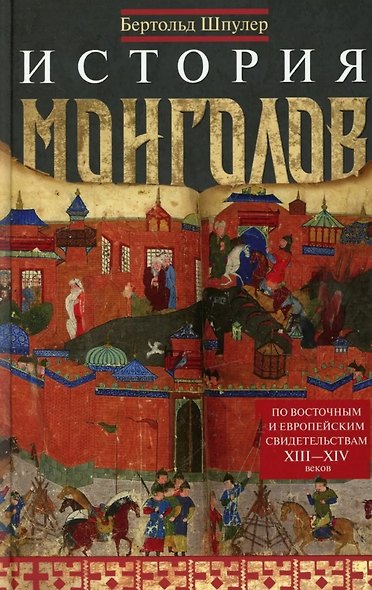 История монголов. По восточным и европейским свидетельствам XIII—XIV веков - фото 1