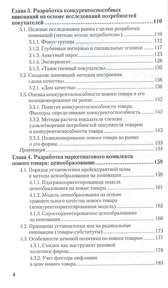 Маркетинг инноваций. учебник и практикум для академического бакалавриата - фото 3
