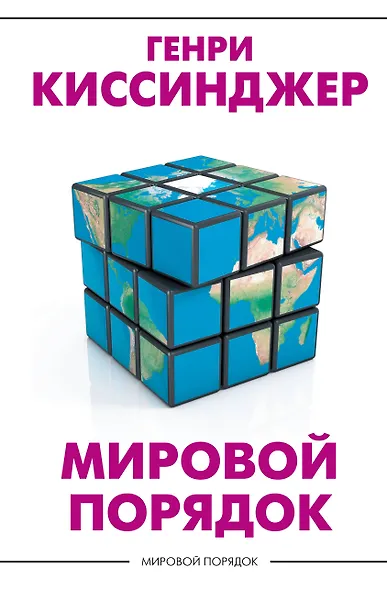Мировой порядок - фото 1