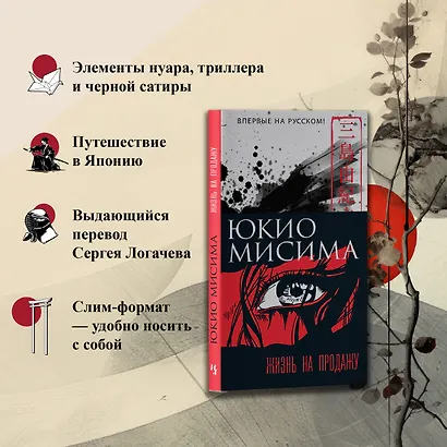 Жизнь на продажу (Мисима Ю.) - купить книгу в интернет-магазине на ...