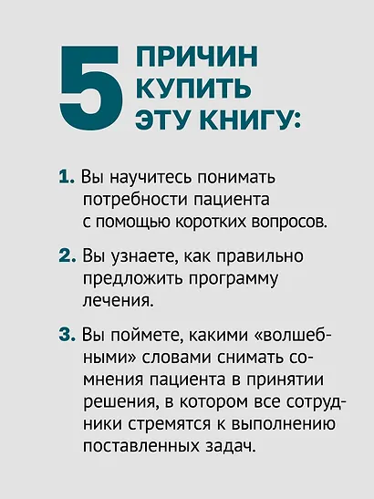 Успешный врач. Как сделать пациента здоровым, а доктора счастливым - фото 5