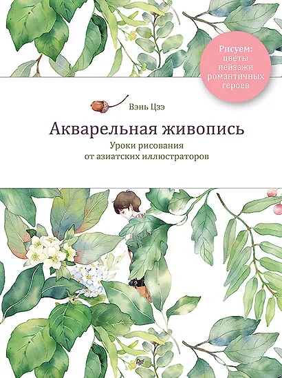 Акварельная живопись. Уроки рисования от азиатских иллюстраторов - фото 1