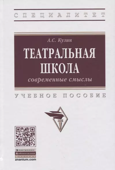 Театральная школа. Современные смыслы. Учебное пособие - фото 1