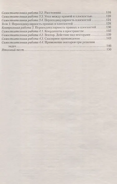 Геометрия. 10 кл. Самостоятельные и контрольные работы  (базовый и повышенный уровни) - фото 3
