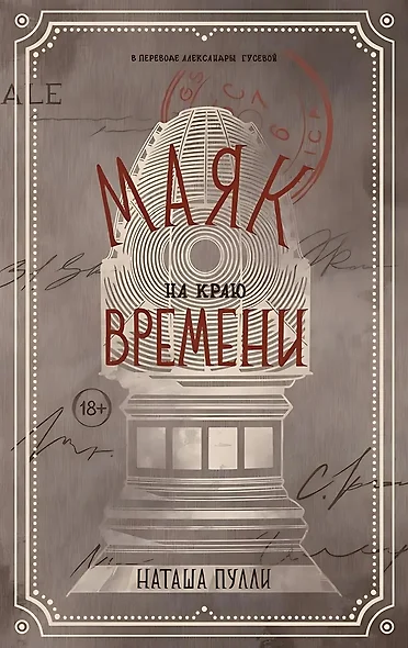 Маяк на краю времени - фото 1