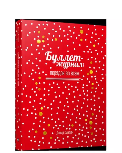 Буллет-журнал: порядок во всем - 4239 - фото 1