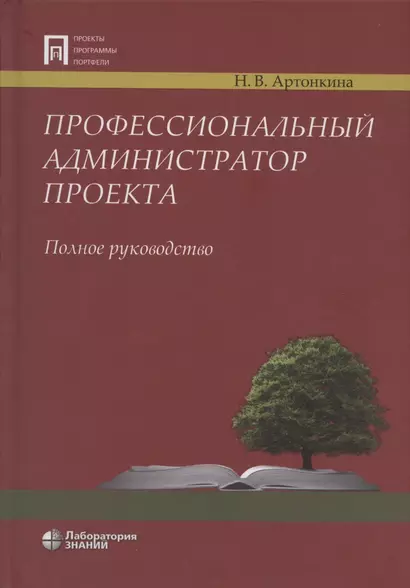 Профессиональный администратор проекта. Полное руководство - фото 1